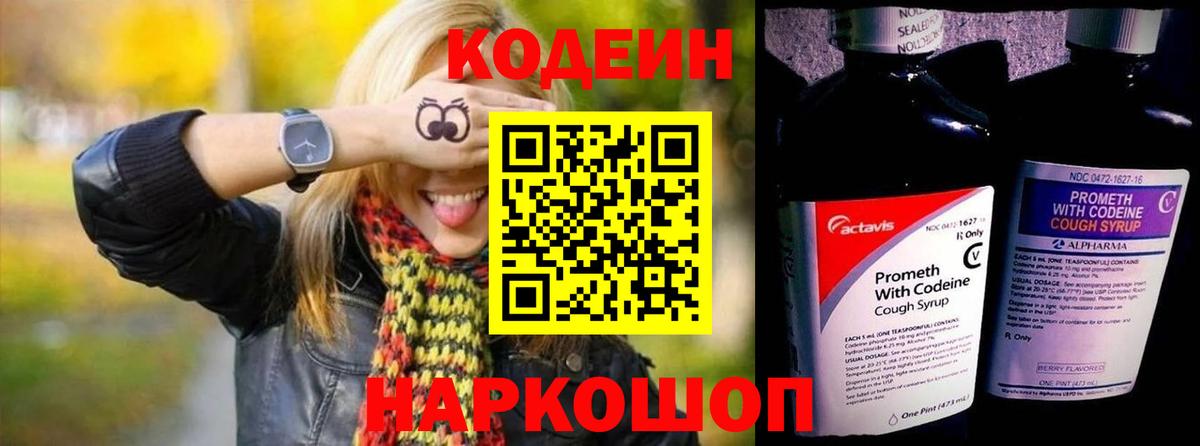 Codein напиток Lean (лин)  Кодеиновый сироп Lean Purple Drank  Вход с VPN  Новокубанск 
